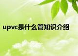 upvc是什么管知识介绍