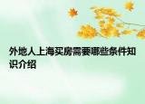 外地人上海买房需要哪些条件知识介绍