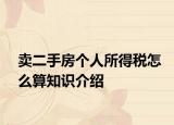 卖二手房个人所得税怎么算知识介绍