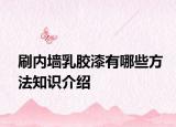 刷内墙乳胶漆有哪些方法知识介绍