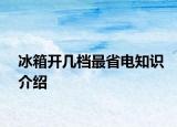 冰箱开几档最省电知识介绍