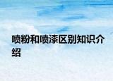 喷粉和喷漆区别知识介绍