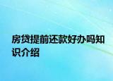 房贷提前还款好办吗知识介绍