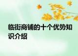 临街商铺的十个优势知识介绍