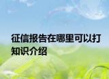征信报告在哪里可以打知识介绍