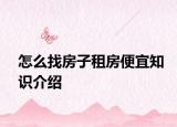怎么找房子租房便宜知识介绍