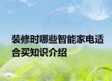 装修时哪些智能家电适合买知识介绍