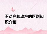 不动产和动产的区别知识介绍