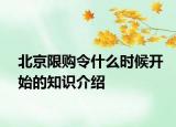 北京限购令什么时候开始的知识介绍