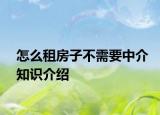 怎么租房子不需要中介知识介绍
