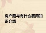 房产赠与有什么费用知识介绍
