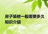 房子装修一般需要多久知识介绍
