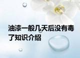 油漆一般几天后没有毒了知识介绍