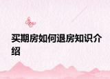 买期房如何退房知识介绍