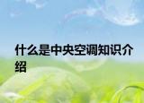 什么是中央空调知识介绍