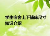 学生宿舍上下铺床尺寸知识介绍