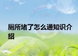 厕所堵了怎么通知识介绍