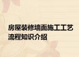 房屋装修墙面施工工艺流程知识介绍