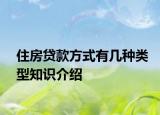 住房贷款方式有几种类型知识介绍