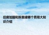 旧房加固和拆重建哪个费用大知识介绍