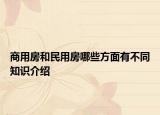 商用房和民用房哪些方面有不同知识介绍