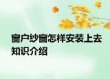 窗户纱窗怎样安装上去知识介绍