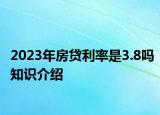 2023年房贷利率是3.8吗知识介绍