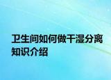 卫生间如何做干湿分离知识介绍