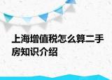 上海增值税怎么算二手房知识介绍