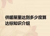 供暖屋里达到多少度算达标知识介绍