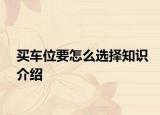 买车位要怎么选择知识介绍