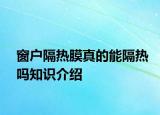 窗户隔热膜真的能隔热吗知识介绍