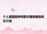 个人房屋抵押贷款步骤有哪些知识介绍