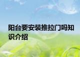 阳台要安装推拉门吗知识介绍