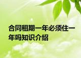 合同租期一年必须住一年吗知识介绍