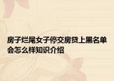 房子烂尾女子停交房贷上黑名单会怎么样知识介绍
