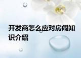 开发商怎么应对房闹知识介绍