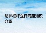防护栏杆立杆间距知识介绍