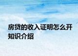 房贷的收入证明怎么开知识介绍