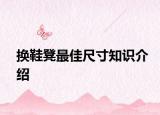 换鞋凳最佳尺寸知识介绍