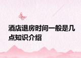 酒店退房时间一般是几点知识介绍