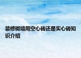 装修砌墙用空心砖还是实心砖知识介绍