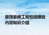 装饰装修工程包括哪些内容知识介绍