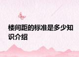 楼间距的标准是多少知识介绍