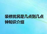 装修扰民是几点到几点钟知识介绍