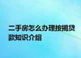 二手房怎么办理按揭贷款知识介绍