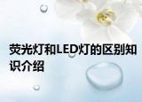 荧光灯和LED灯的区别知识介绍