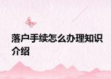 落户手续怎么办理知识介绍
