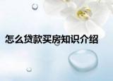 怎么贷款买房知识介绍