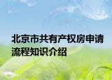 北京市共有产权房申请流程知识介绍